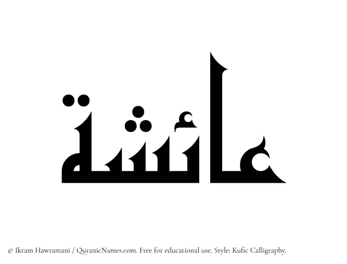 The Muslim name Aisha written in Kufi/Kufic calligraphic script