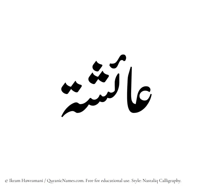 The Muslim name word Aisha written in Nastaliq calligraphic script