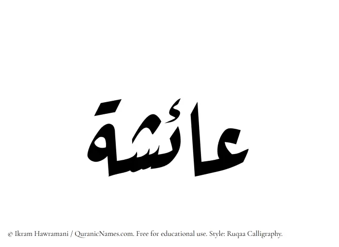 The Muslim name Aisha written in Ruqaa calligraphic script