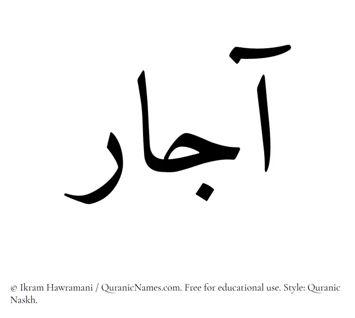 The Muslim name Ajaar written in Quranic naskh script