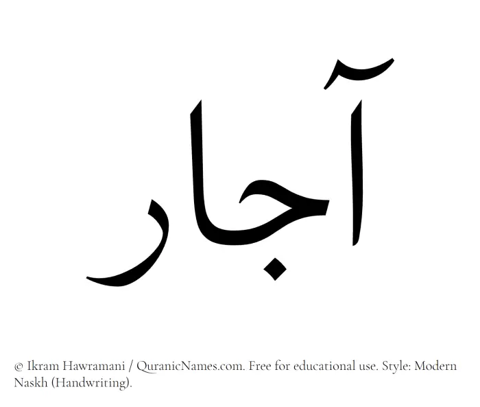 The Muslim name Ajaar written in naskh script