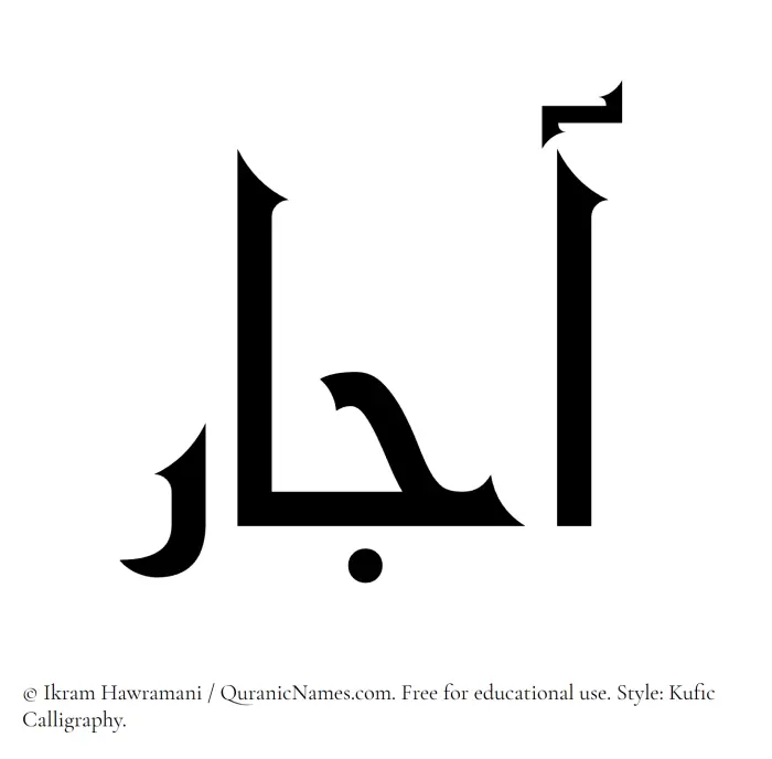 The Muslim name Ajaar written in Kufi/Kufic calligraphic script