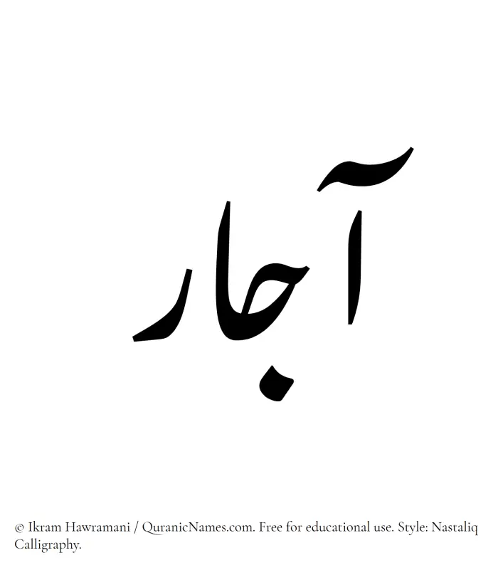 The Muslim name word Ajaar written in Nastaliq calligraphic script