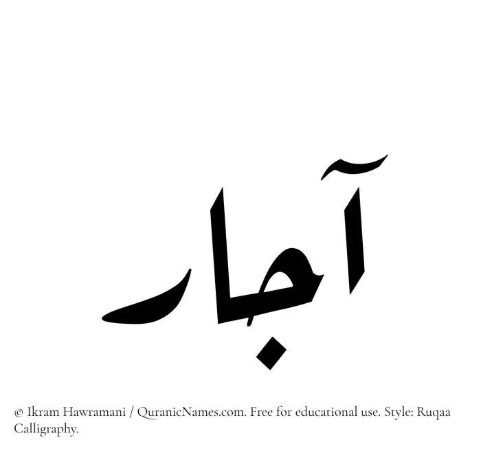 The Muslim name Ajaar written in Ruqaa calligraphic script