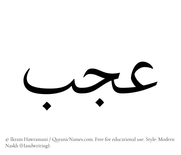 The Muslim name Ajab written in naskh script