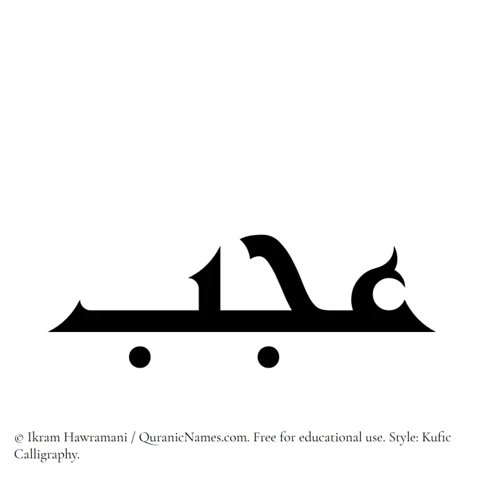 The Muslim name Ajab written in Kufi/Kufic calligraphic script
