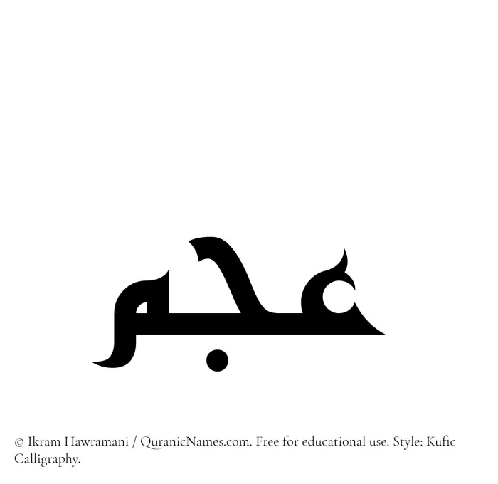 The Muslim name Ajam written in Kufi/Kufic calligraphic script