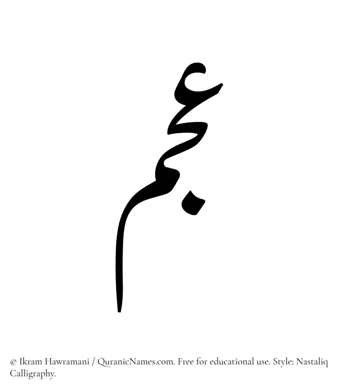 The Muslim name word Ajam written in Nastaliq calligraphic script