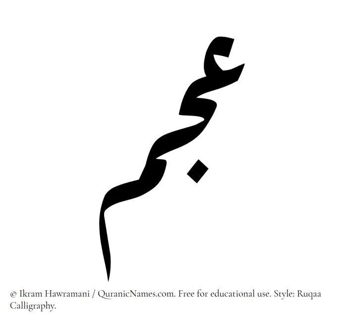 The Muslim name Ajam written in Ruqaa calligraphic script