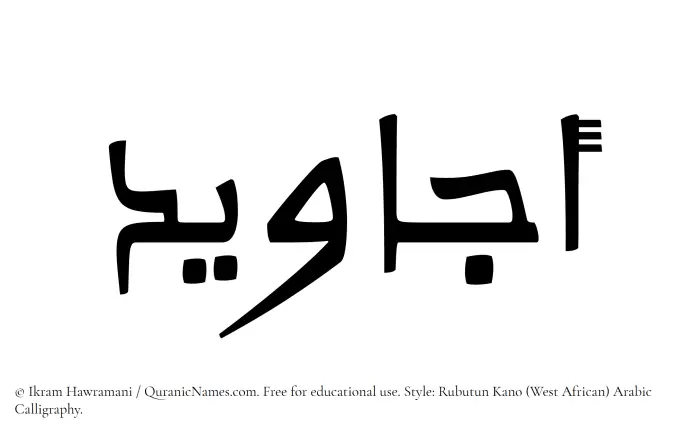 The Muslim name Ajaweed written in Rubutun Kano calligraphic script