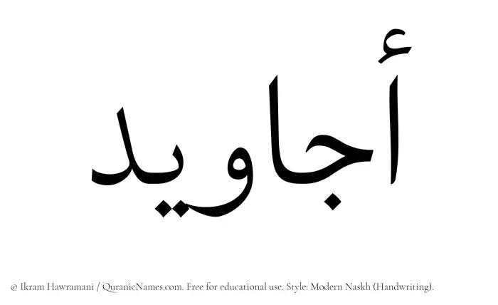 The Muslim name Ajaweed written in naskh script