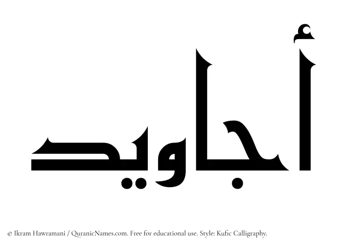 The Muslim name Ajaweed written in Kufi/Kufic calligraphic script