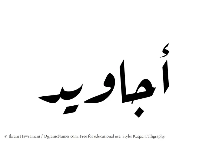 The Muslim name Ajaweed written in Ruqaa calligraphic script