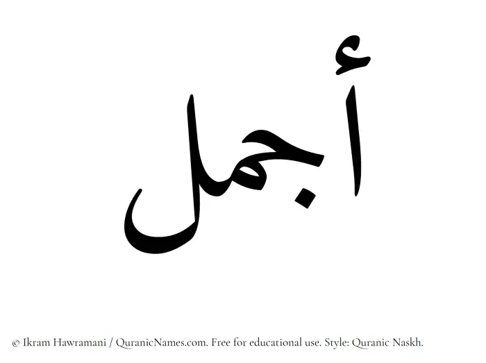 The Muslim name Ajmal written in Quranic naskh script