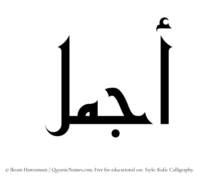 The Muslim name Ajmal written in Kufi/Kufic calligraphic script