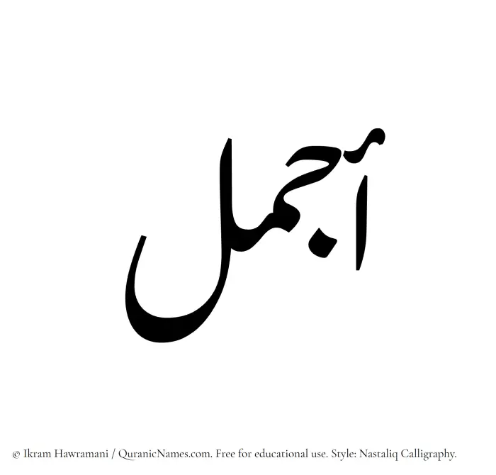 The Muslim name word Ajmal written in Nastaliq calligraphic script