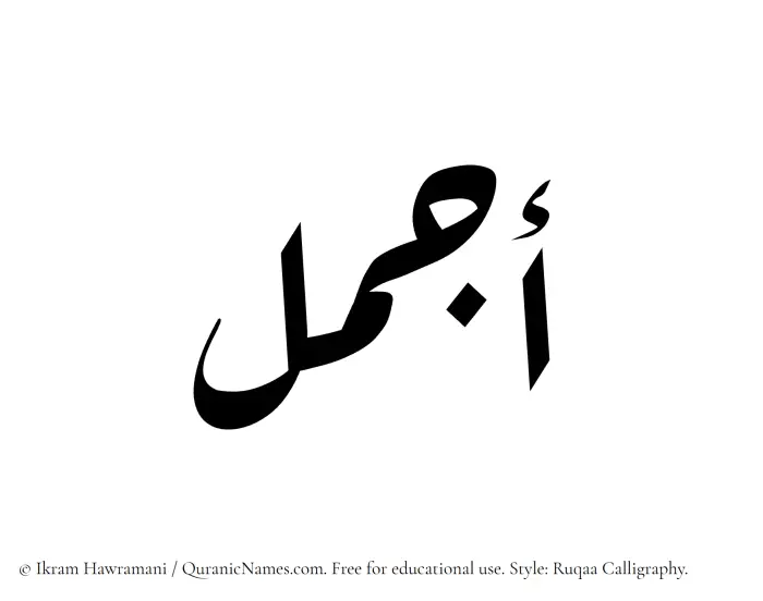The Muslim name Ajmal written in Ruqaa calligraphic script