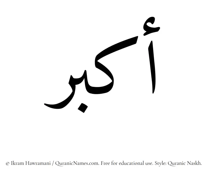 The Muslim name Akbar written in Quranic naskh script