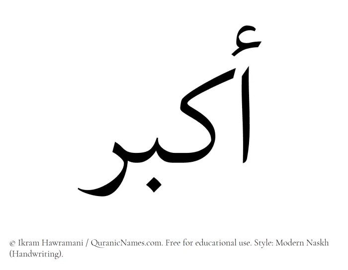 The Muslim name Akbar written in naskh script