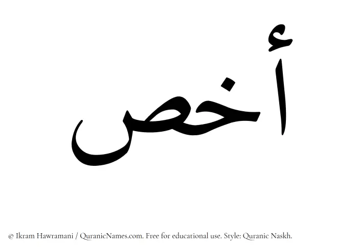 The Muslim name Akhas written in Quranic naskh script