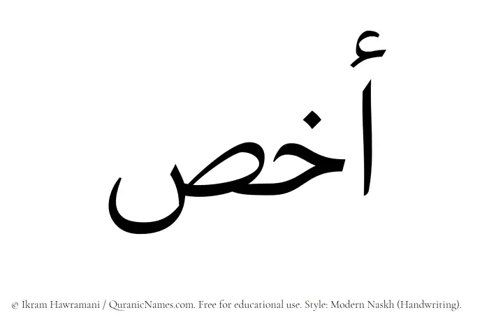 The Muslim name Akhas written in naskh script