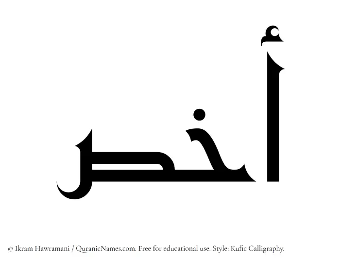 The Muslim name Akhas written in Kufi/Kufic calligraphic script