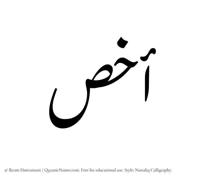 The Muslim name word Akhas written in Nastaliq calligraphic script