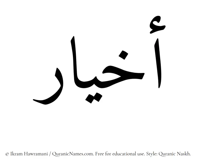 The Muslim name Akhyar written in Quranic naskh script