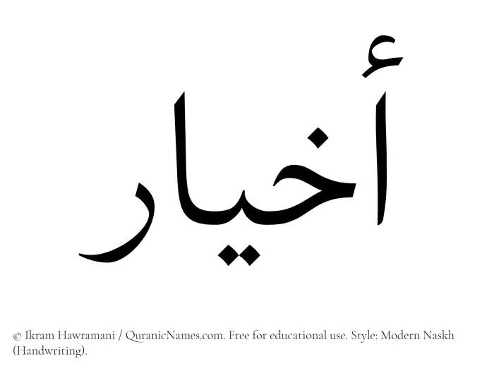The Muslim name Akhyar written in naskh script