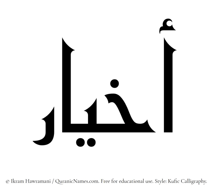 The Muslim name Akhyar written in Kufi/Kufic calligraphic script