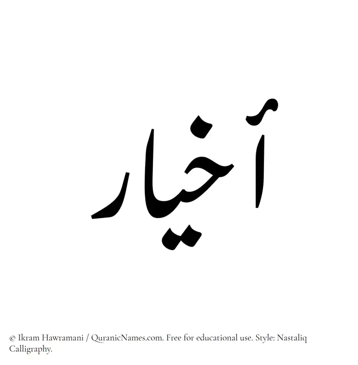 The Muslim name word Akhyar written in Nastaliq calligraphic script