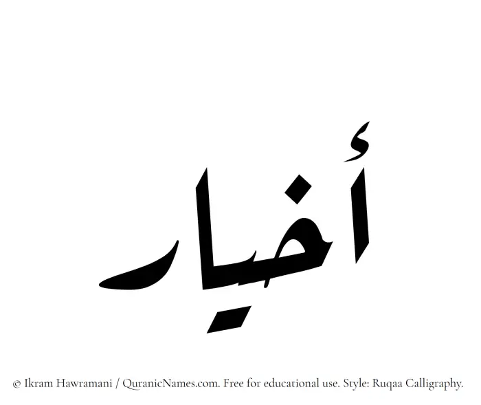 The Muslim name Akhyar written in Ruqaa calligraphic script