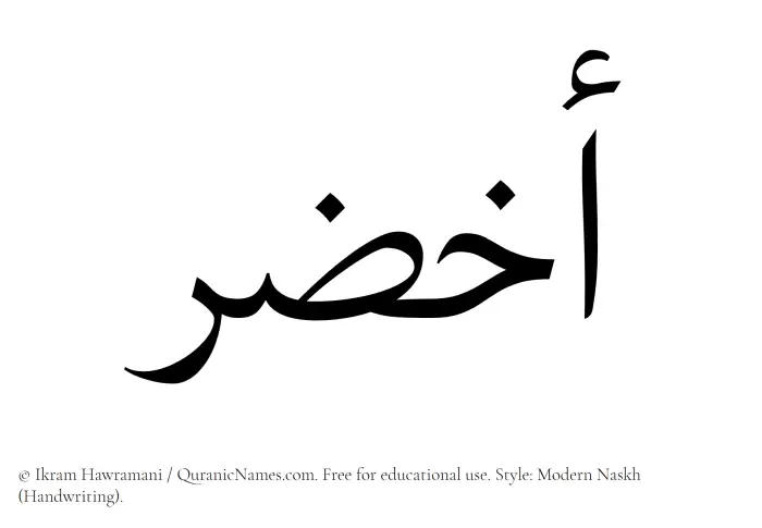 The Muslim name Akhzar written in naskh script