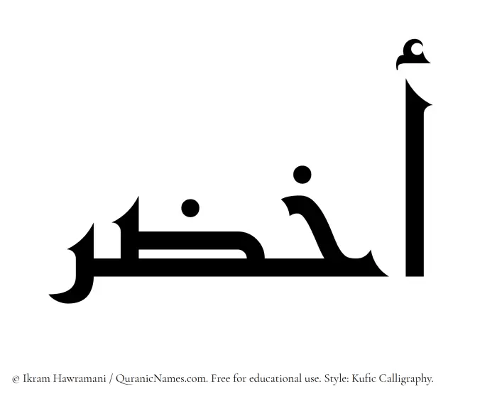 The Muslim name Akhzar written in Kufi/Kufic calligraphic script