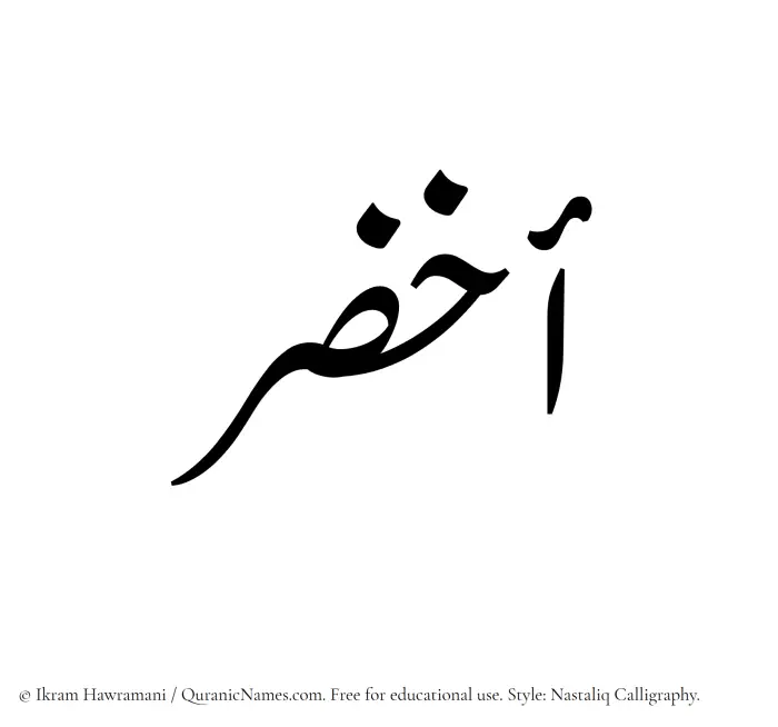 The Muslim name word Akhzar written in Nastaliq calligraphic script