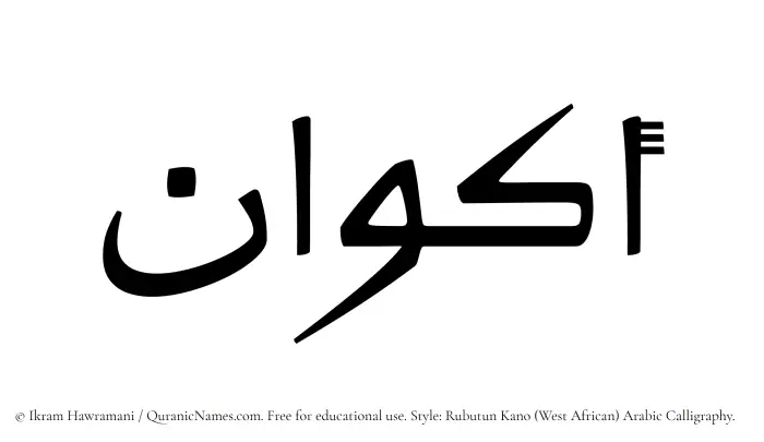 The Muslim name Akwan written in Rubutun Kano calligraphic script