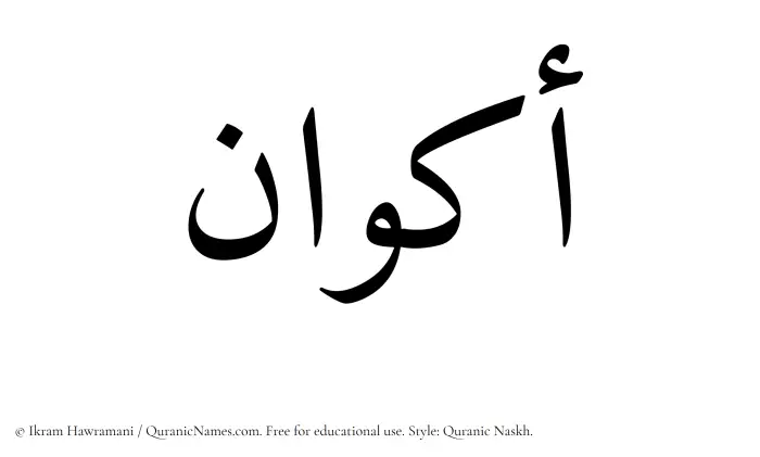 The Muslim name Akwan written in Quranic naskh script
