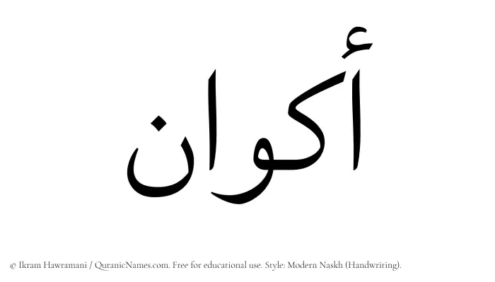The Muslim name Akwan written in naskh script