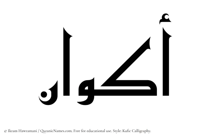 The Muslim name Akwan written in Kufi/Kufic calligraphic script