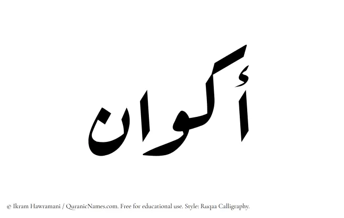 The Muslim name Akwan written in Ruqaa calligraphic script