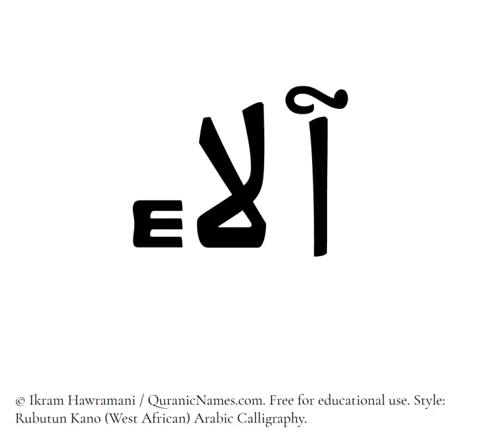 The Muslim name Ala written in Rubutun Kano calligraphic script