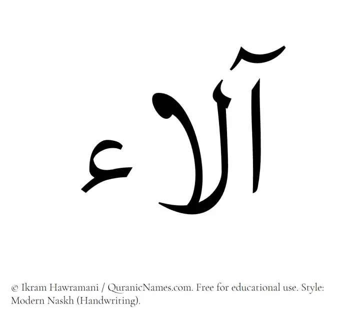 The Muslim name Ala written in naskh script