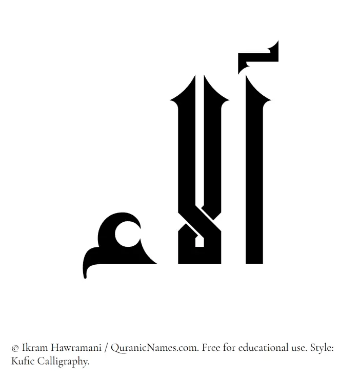 The Muslim name Ala written in Kufi/Kufic calligraphic script