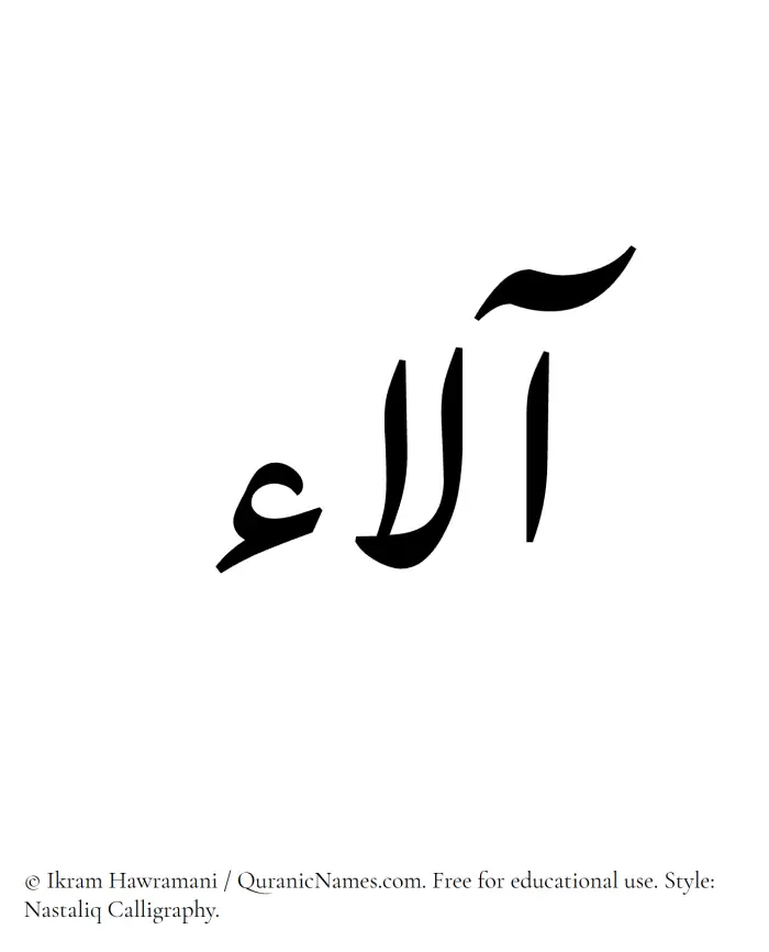 The Muslim name word Ala written in Nastaliq calligraphic script