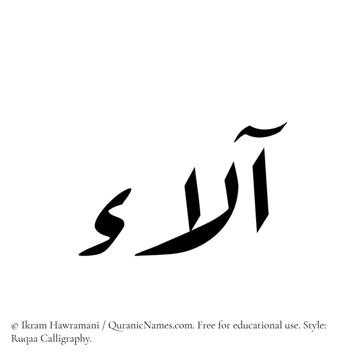 The Muslim name Ala written in Ruqaa calligraphic script