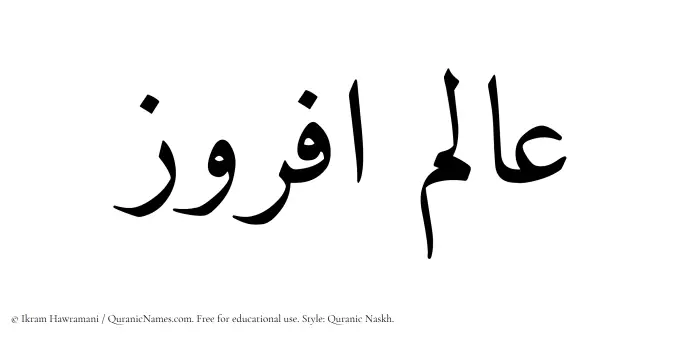 The Muslim name Alamafruz written in Quranic naskh script