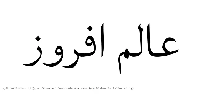 The Muslim name Alamafruz written in naskh script