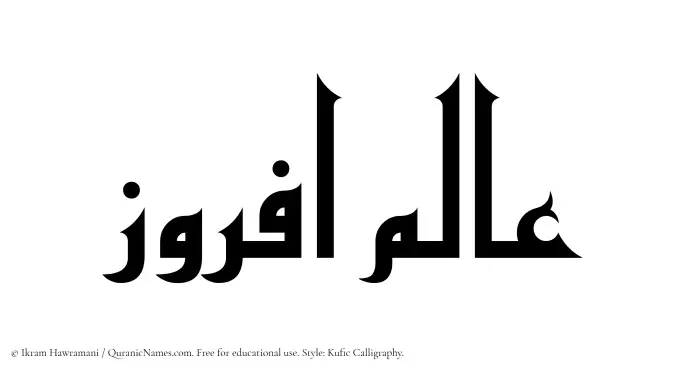 The Muslim name Alamafruz written in Kufi/Kufic calligraphic script