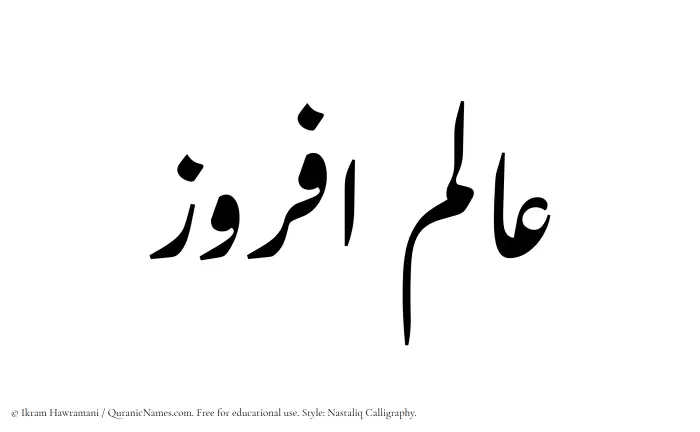 The Muslim name word Alamafruz written in Nastaliq calligraphic script