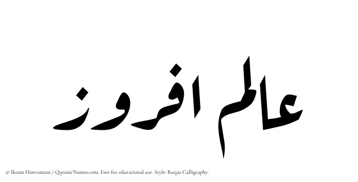 The Muslim name Alamafruz written in Ruqaa calligraphic script